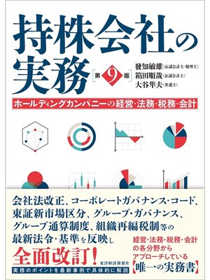 cover image of 持株会社の実務（第９版）―ホールディングカンパニーの経営・法務・税務・会計